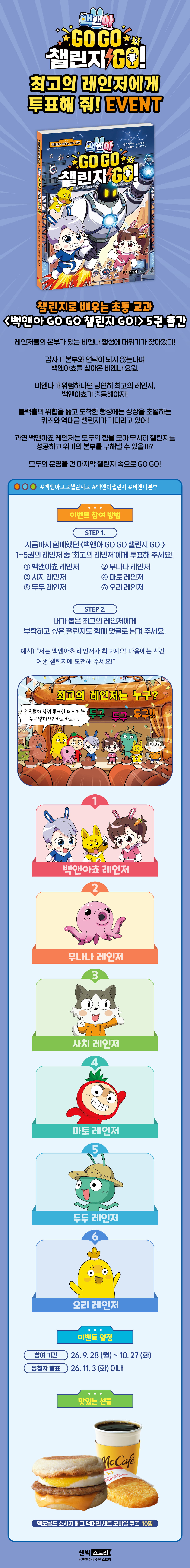 <백앤아 GO GO 챌린지 GO! 5> 출간 기념 댓글 이벤트
